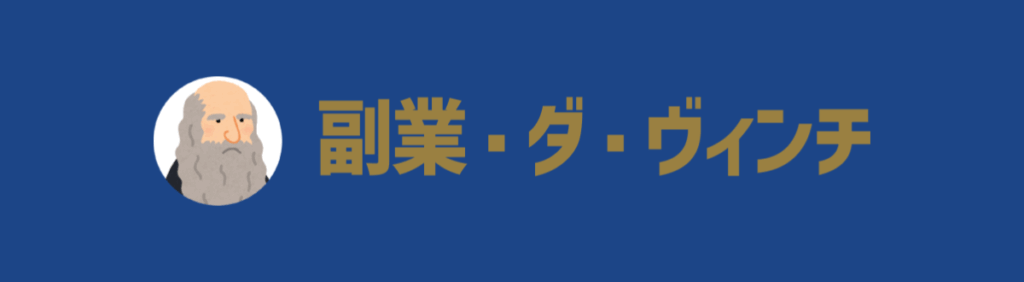 副業・ダ・ヴィンチ