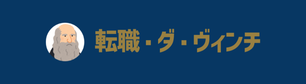 転職・ダ・ヴィンチ