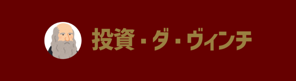 投資・ダ・ヴィンチ