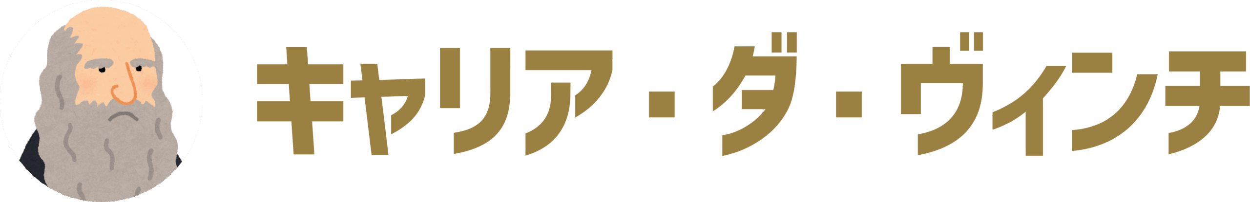 キャリア・ダ・ヴィンチ